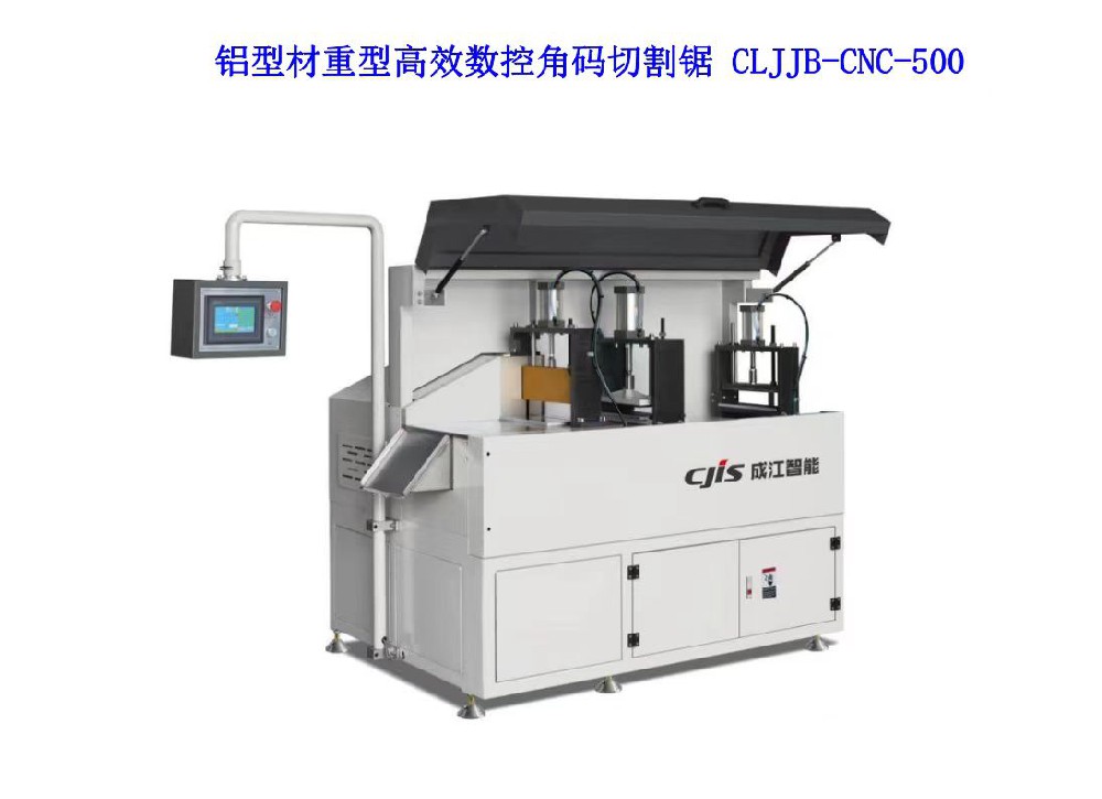 鋁型材重型高效數控角碼切割鋸 CLJJB-CNC-500